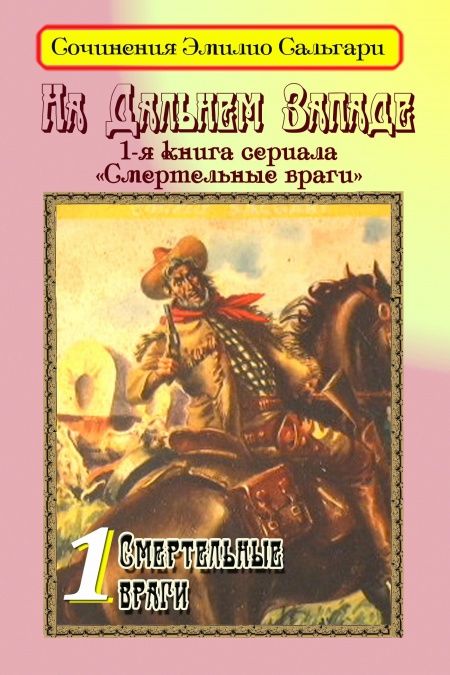 На Дальнем Западе  - обложка