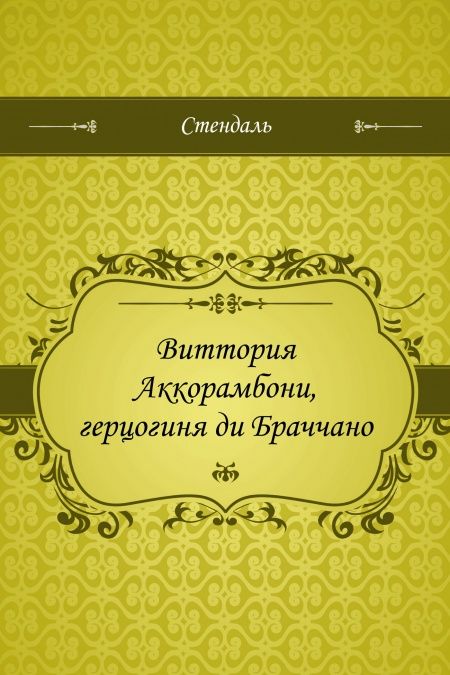 Виттория Аккорамбони, герцогиня ди Браччано  - обложка