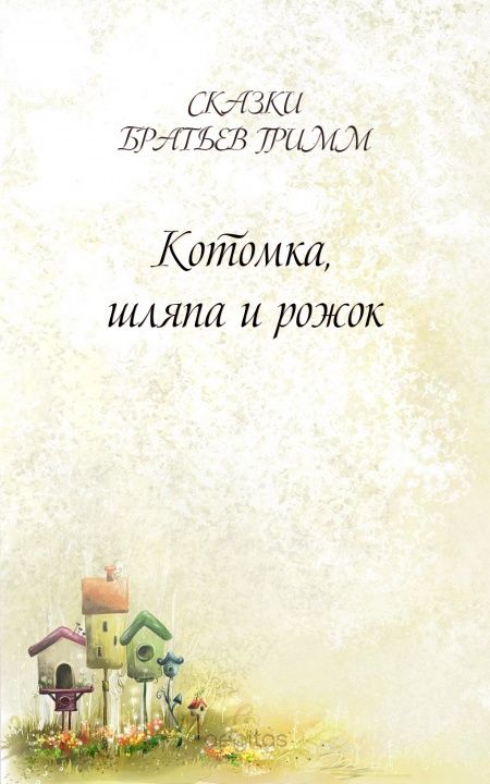 Котомка, шляпа и рожок  - обложка