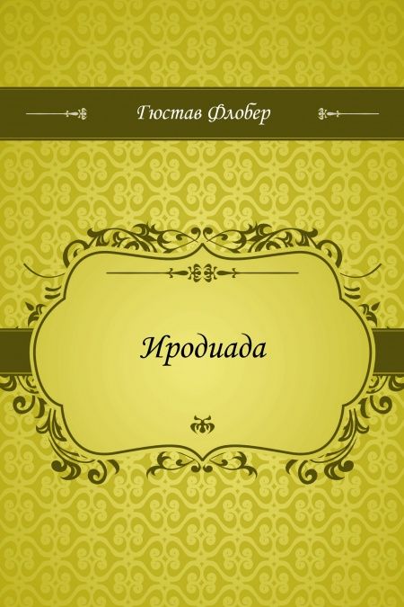 Иродиада  - обложка