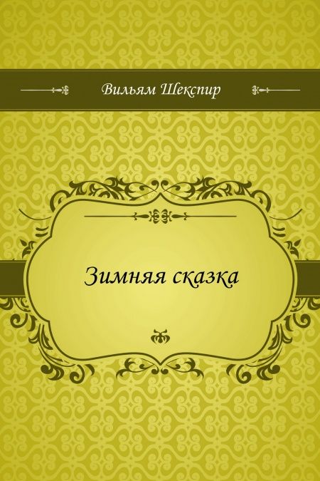 Зимняя сказка  - обложка