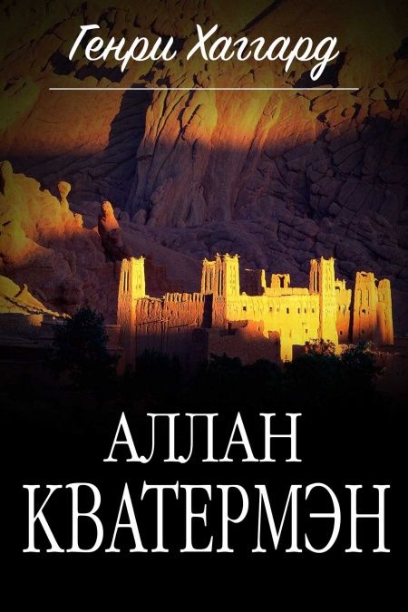 Аллан Кватермэн  - обложка