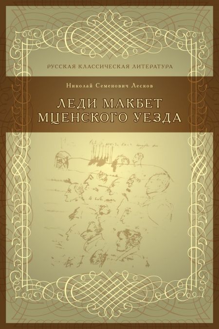 Леди Макбет Мценского уезда  - обложка