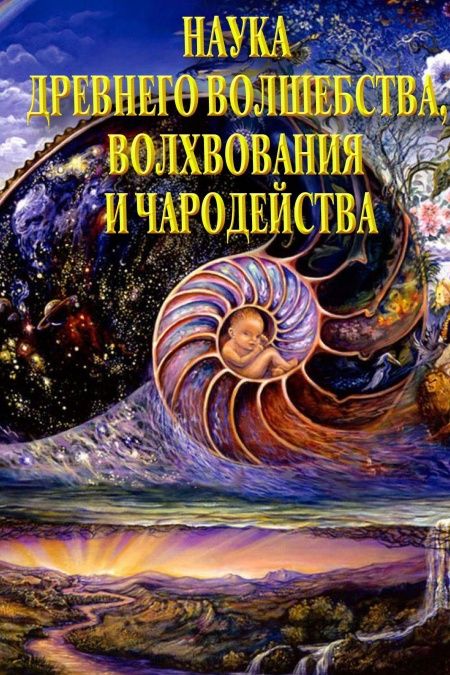 Наука древнего волшебства, волхования и чародейства  - обложка
