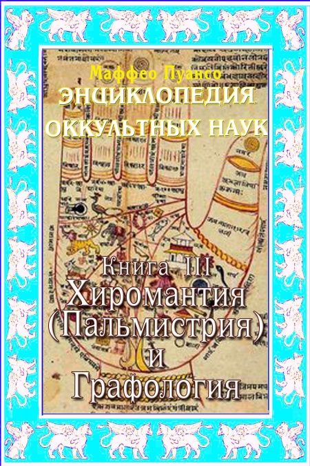 Энциклопедия оккультных наук. Книга III. Хиромантия.  - обложка