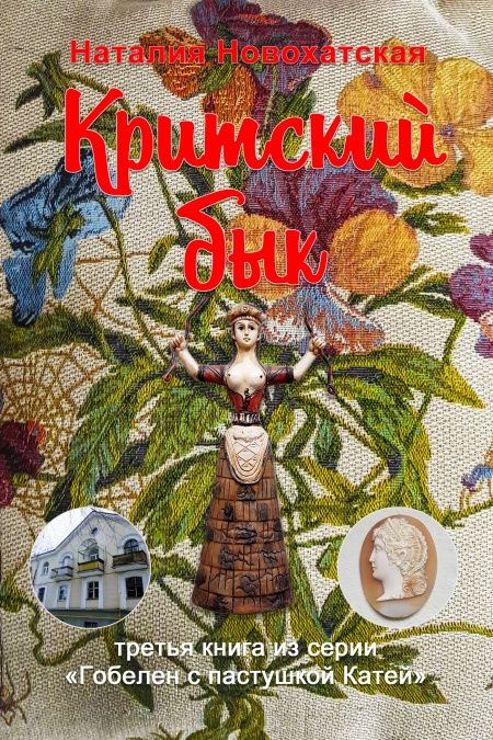 Критский бык  - обложка