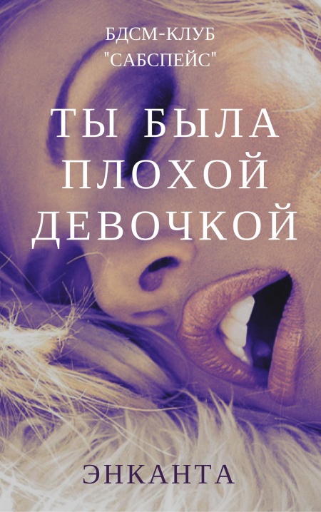 Ты была плохой девочкой  - обложка