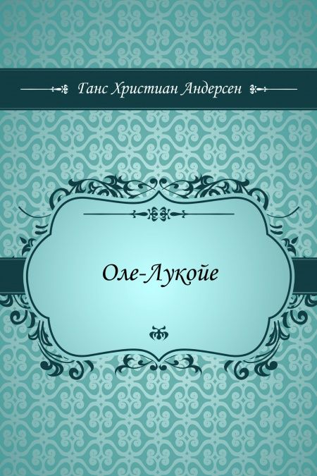 Оле-Лукойе  - обложка