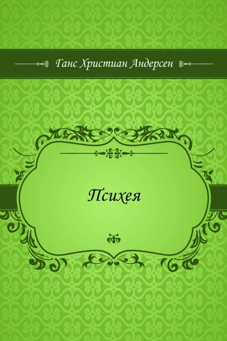 Психея  - обложка