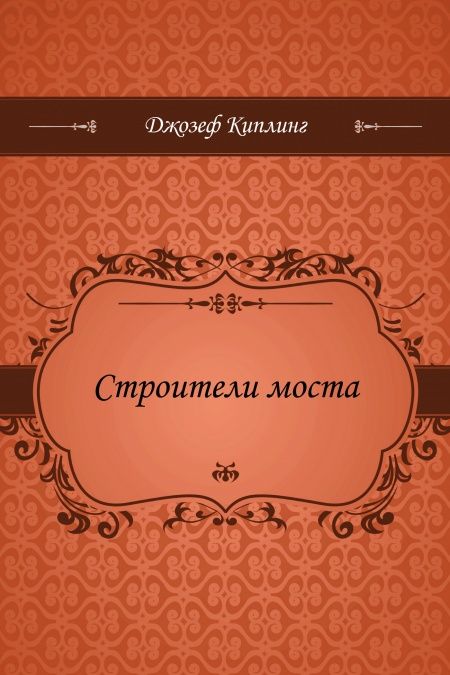 Строители моста  - обложка