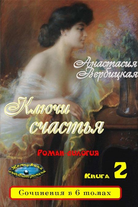 Ключи счастья. Том 2  - обложка