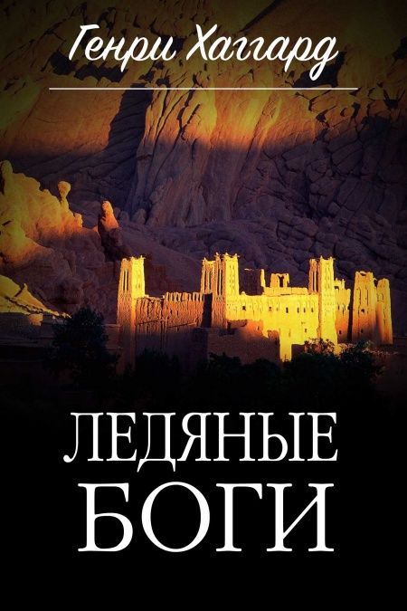 Ледяные Боги  - обложка