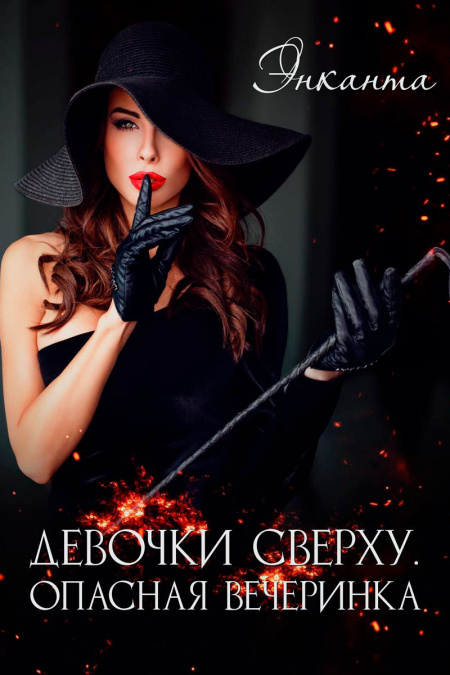 Девочки сверху. Опасная вечеринка.  - обложка