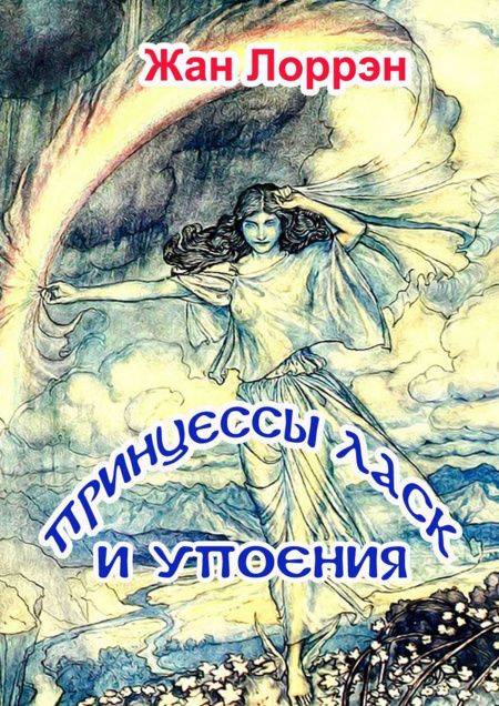 Принцессы ласк и упоения  - обложка