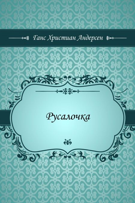 Русалочка  - обложка