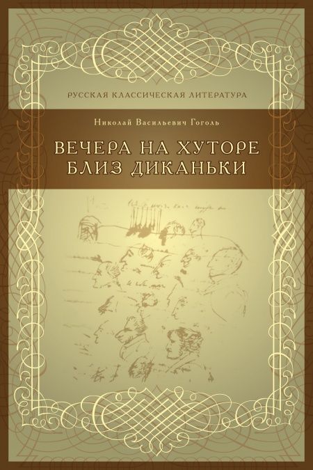 Вечера на хуторе близ Диканьки  - обложка