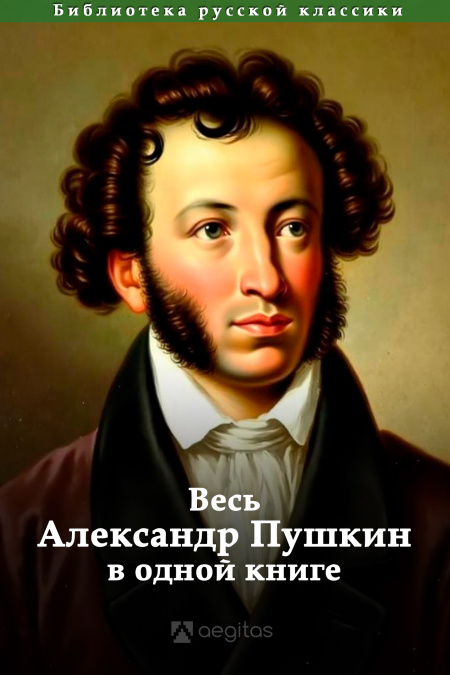 Весь Александр Пушкин в одной книге  - обложка