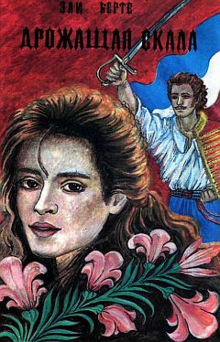 Дрожащая скала  - обложка