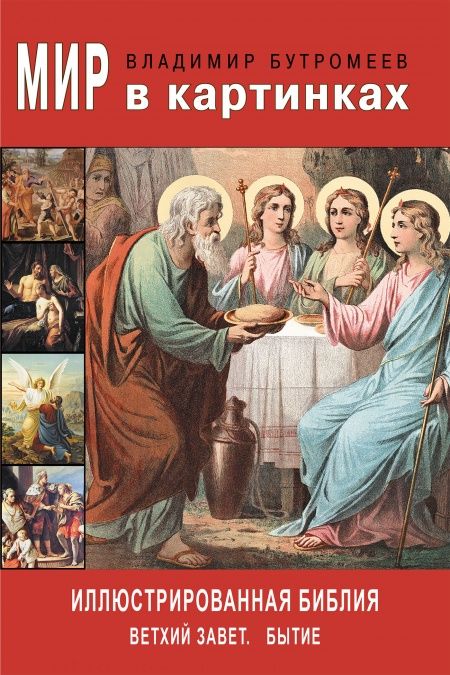Иллюстрированная Библия  - обложка