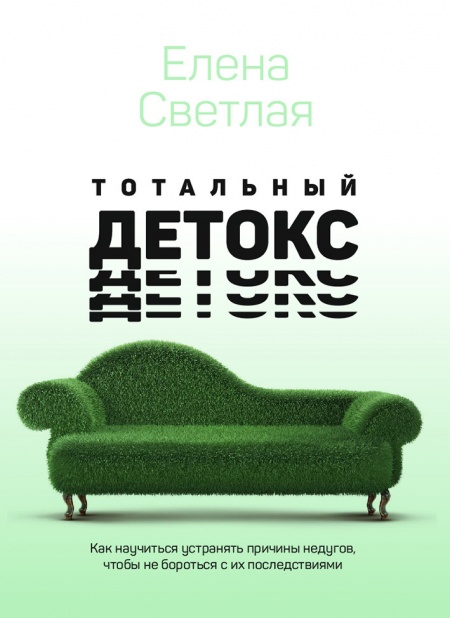 Тотальный детокс. Как научиться устранять причины недугов, чтобы не бороться с их последствиями?  - обложка