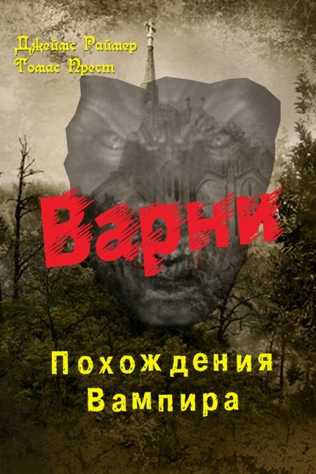 Варни Вампир. Книга 1-я. Похождения вампира  - обложка