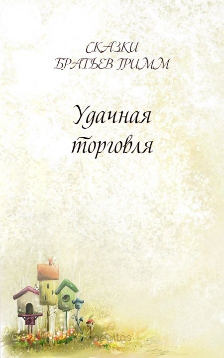 Удачная торговля  - обложка