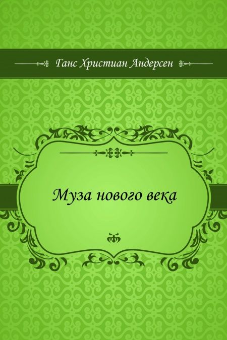 Муза нового века  - обложка