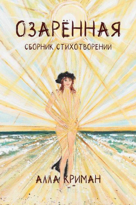 Озарённая. Сборник стихотворений.  - обложка