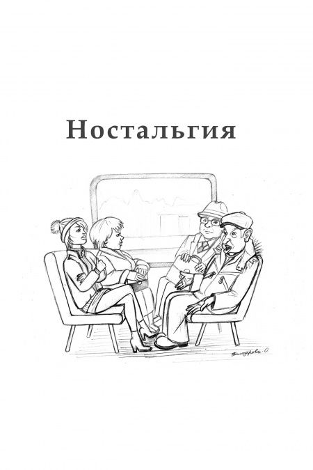 Hостальгия  - обложка