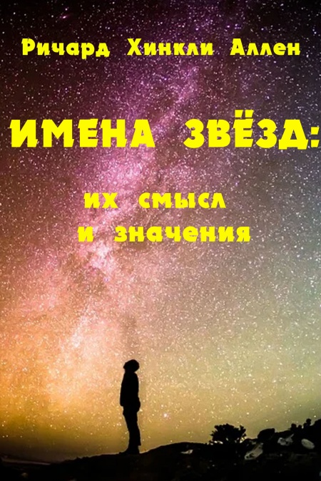 Имена звезд: их смысл и значения  - обложка
