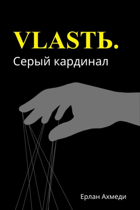 Власть. Серый кардинал  - обложка