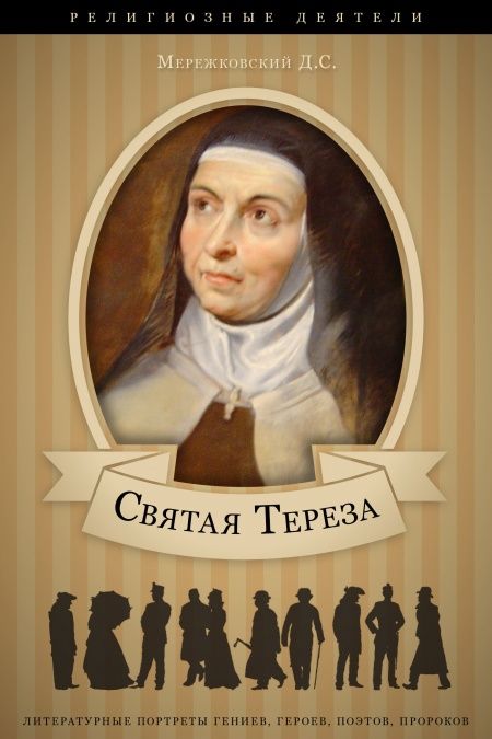 Св. Тереза Авильская  - обложка