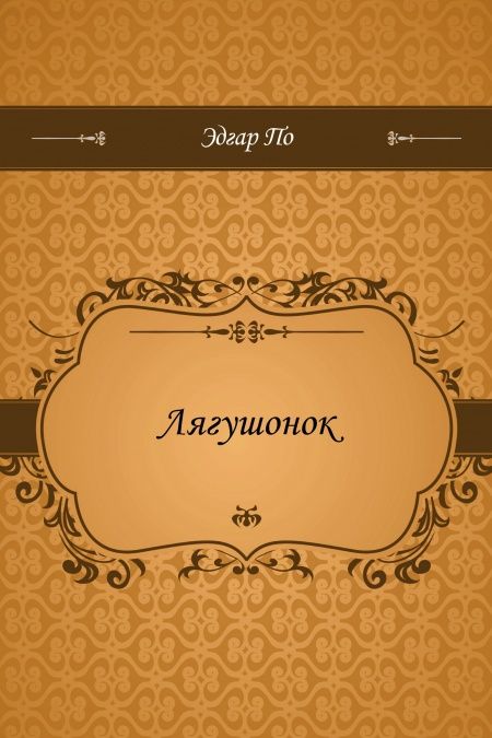 Лягушонок  - обложка