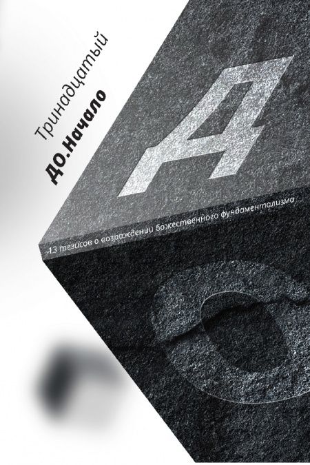 ДО. Начало. 13 тезисов о возрождении божественного фундаментализма  - обложка