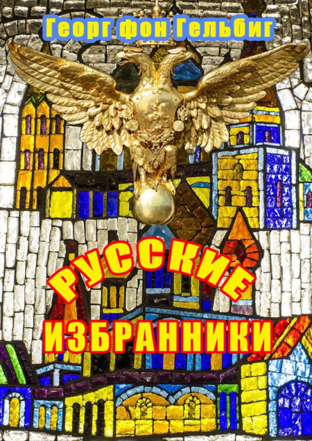 Русские избранники  - обложка