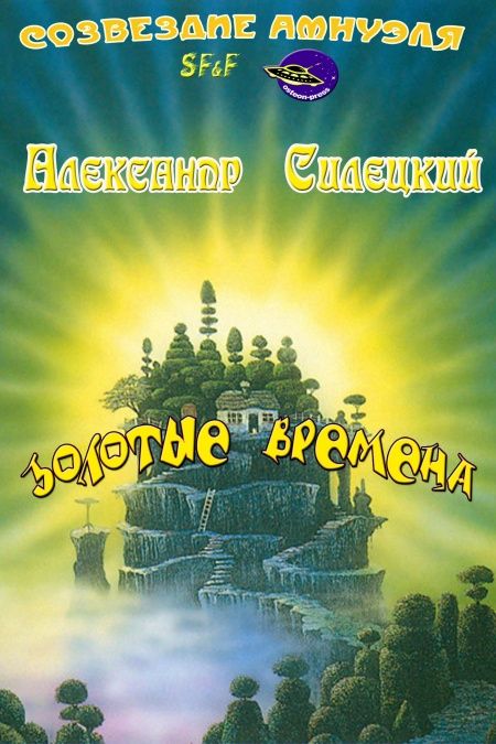 Золотые времена  - обложка