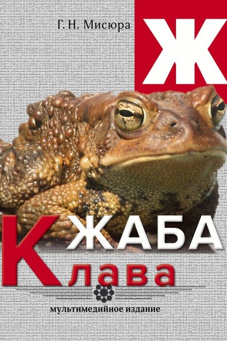 Жаба Клава  - обложка