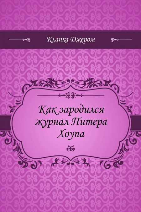 Как зародился журнал Питера Хоупа  - обложка