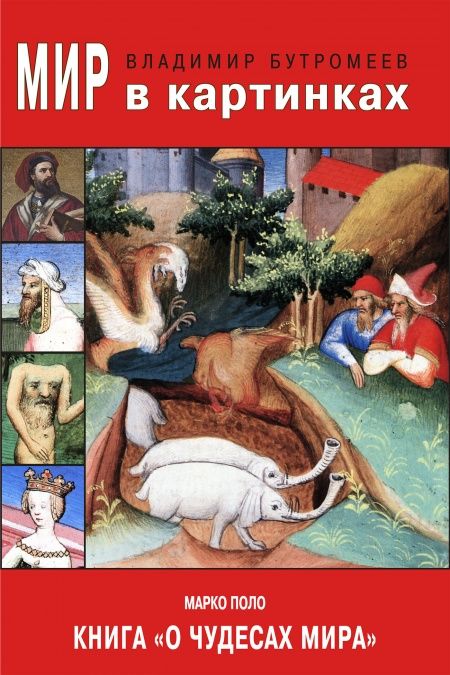 Книга "О чудесах мира"  - обложка