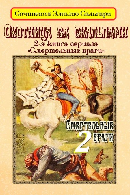 Охотница за скальпами  - обложка