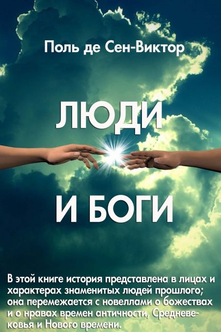 Люди и Боги  - обложка