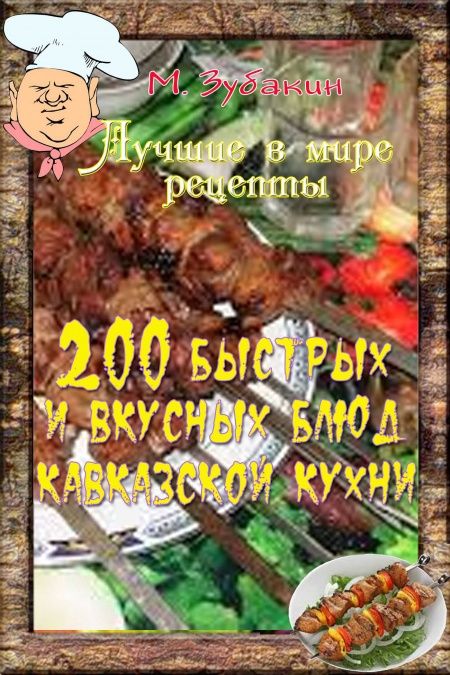 200 быстрых и вкусных блюд кавказской кухни  - обложка
