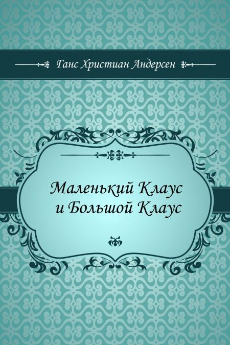 Маленький Клаус и Большой Клаус  - обложка