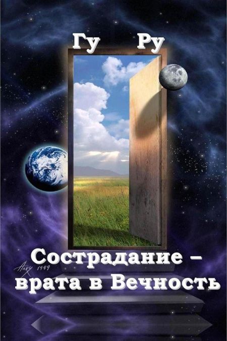 Сострадание – врата в Вечность  - обложка