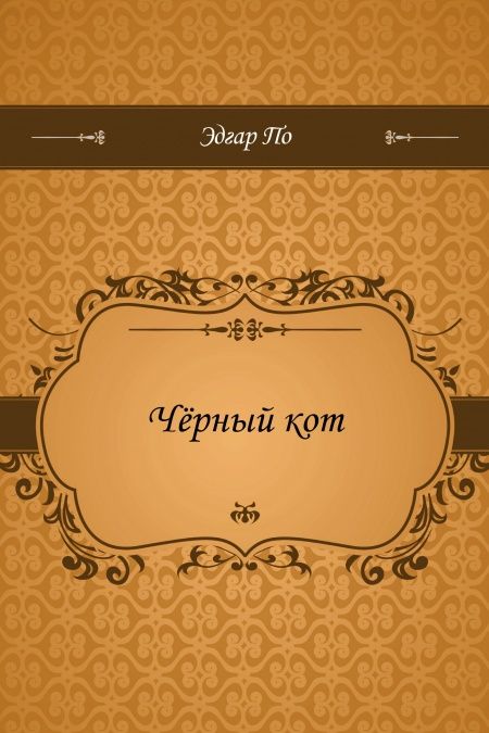 Чёрный кот  - обложка