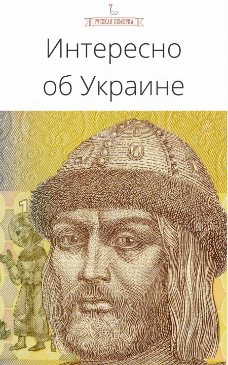 Интересно об Украине  - обложка