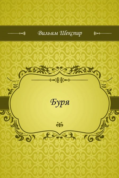 Буря  - обложка