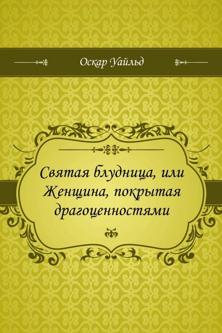 Святая блудница, или Женщина, покрытая драгоценностями  - обложка