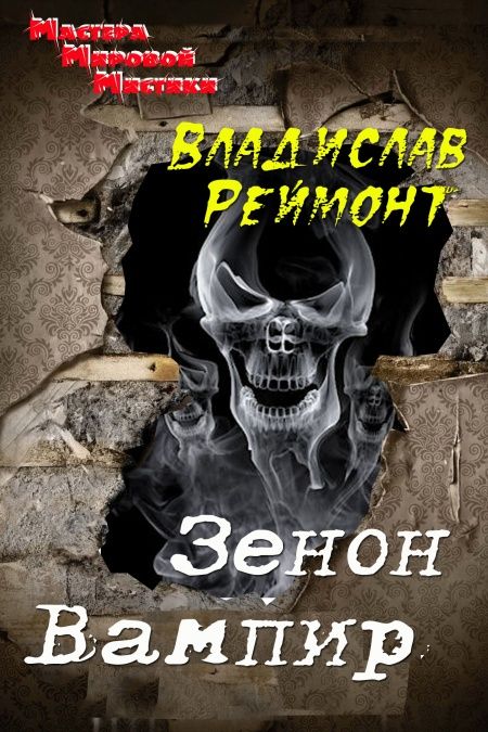 Зенон Вампир  - обложка