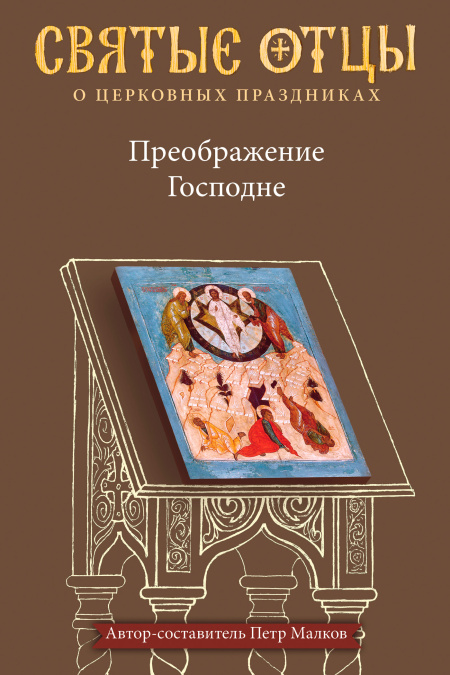 Преображение Господне. Антология святоотеческих проповедей  - обложка